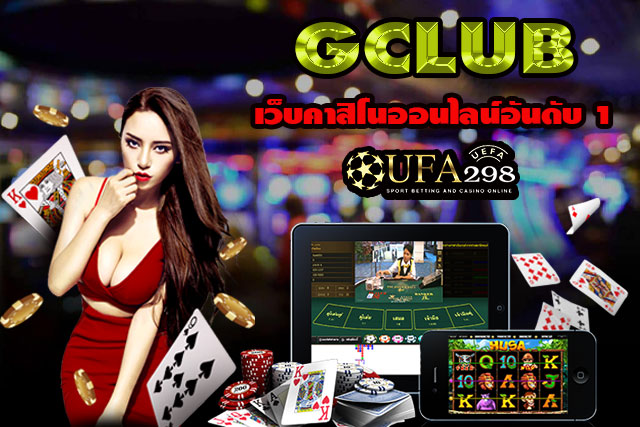 GCLUB-เว็บคาสิโนออนไลน์อันดับ-1