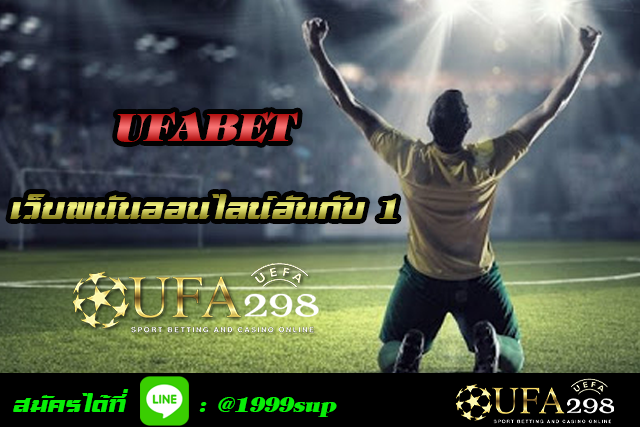 ufabet-เว็บอันดับ-1