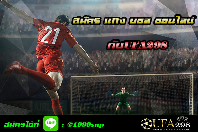 สมัคร-เเทง-บอล-ออนไลน์