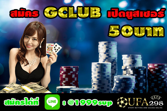 สมัครGCLUBเปิดยูสเซอรต์-50-บาท