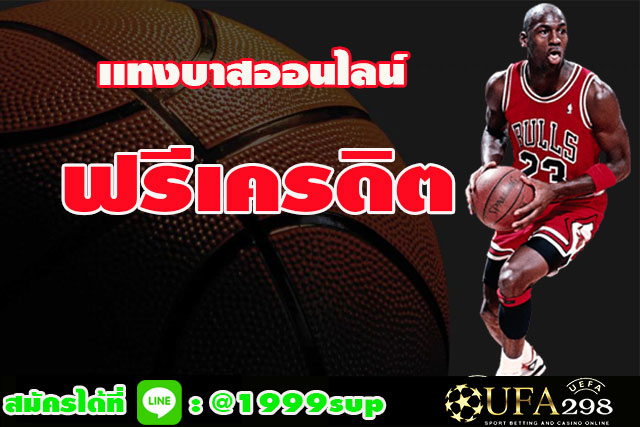 เเทงบาสออนไลน์ฟรีเครดิต-1