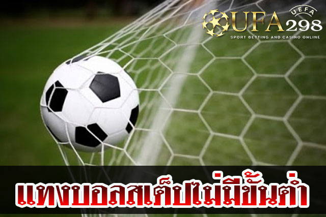 เเทงบอลสเต็ปไม่มีขั้นต่ำ