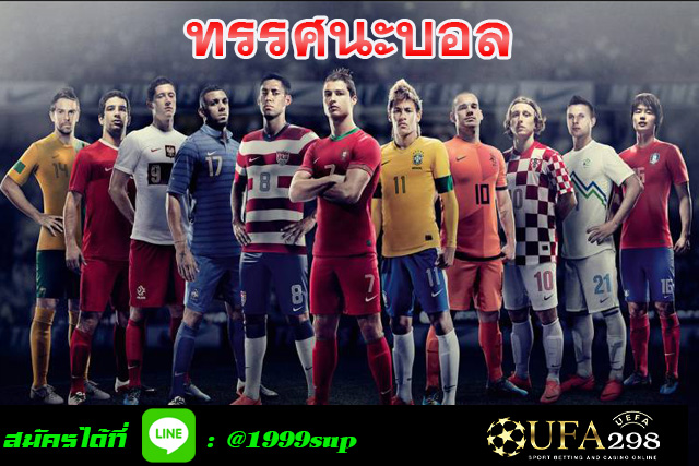 ทรรศนะบอล-UFA298