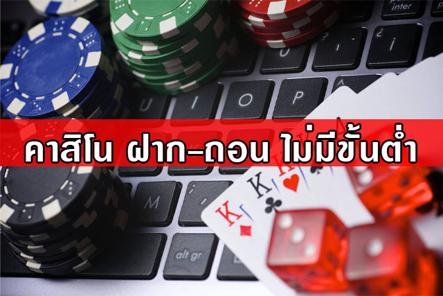คาสิโนฝากถอนไม่มีขั้นต่ำ