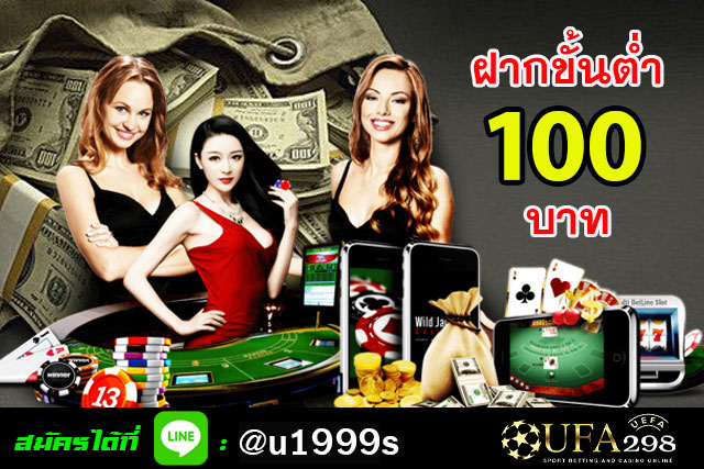 ฝากขั้นต่ำ-100-บาท-2