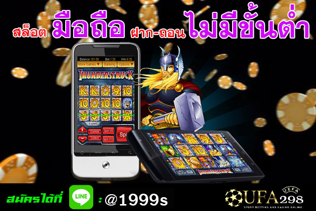 สล็อตมือถือ-ฝาก-ถอนไม่มีขั้นต่ำ-2