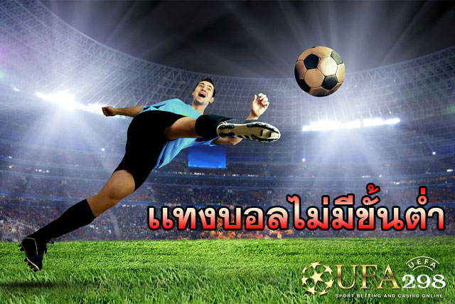 เเทงบอลไม่มีขั้นต่า-UFA298