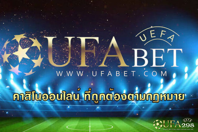 UFABET-คาสิโนที่ถูกต้องตจามกฎหมาย
