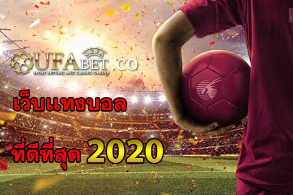 UFABET-เว็บเเทงบอล-ดีที่สุด-2020