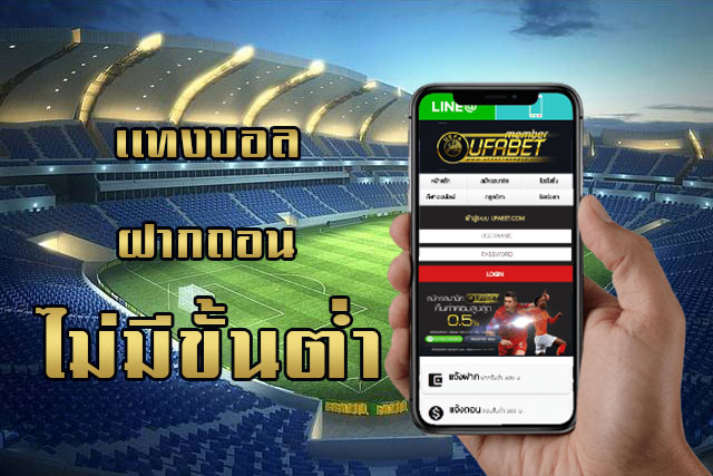 เเทงบอลฝากถอนไม่มีขั้นต่ำ