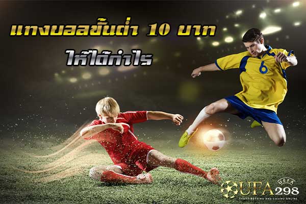 แทงบอลขั้นต่ำ 10 บาท