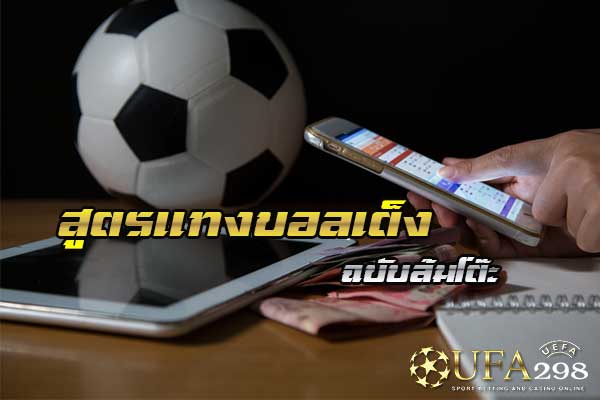 สูตรบอลเต็ง