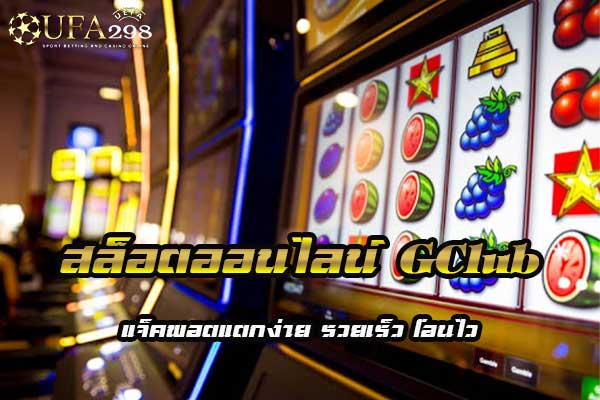 สล็อตออนไลน์ GClub