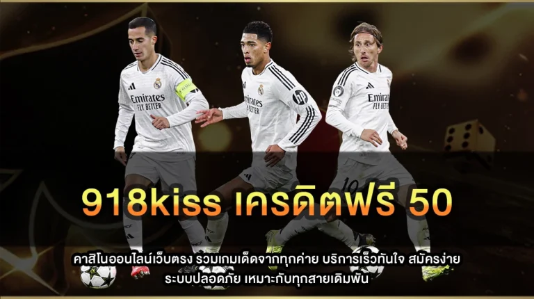 918kiss เครดิตฟรี 50