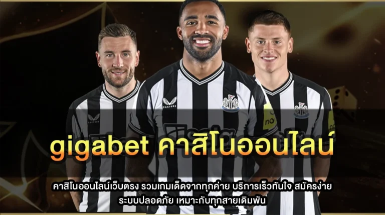 gigabet คาสิโนออนไลน์