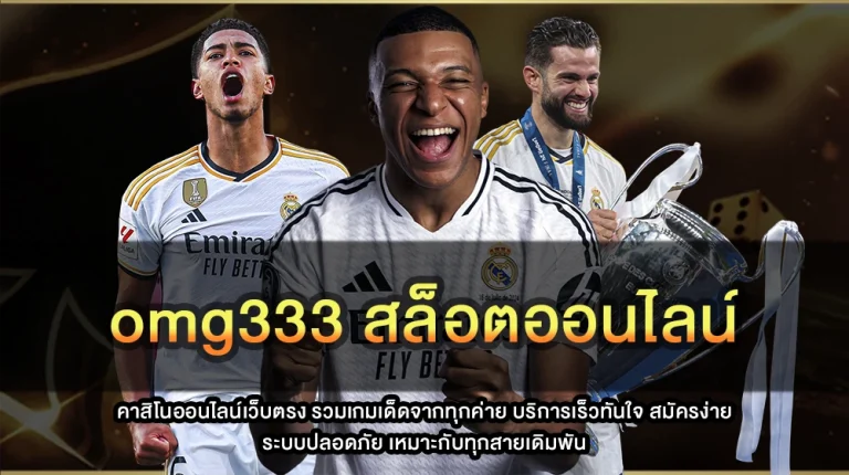 omg333 สล็อตออนไลน์
