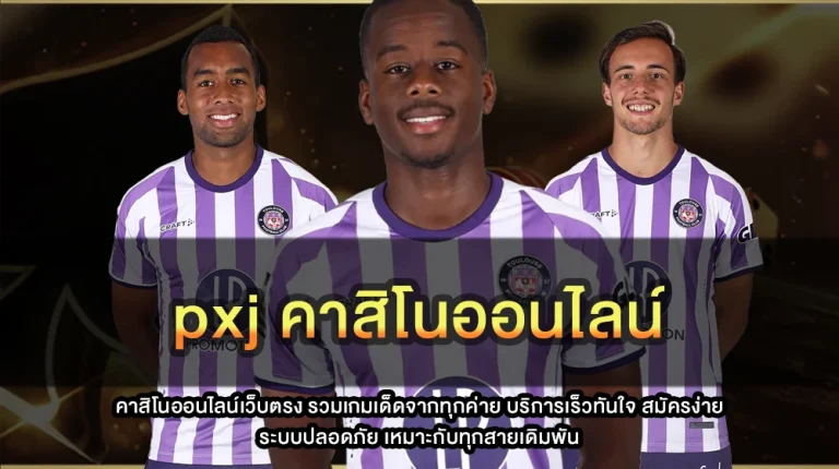 pxj คาสิโนออนไลน์