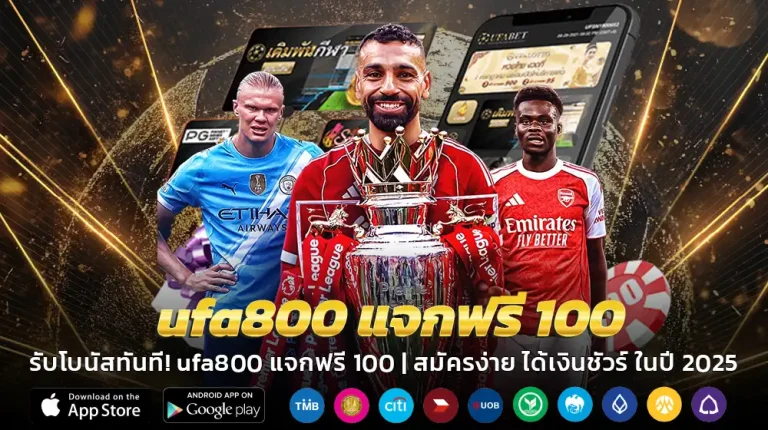 ufa800 แจกฟรี 100