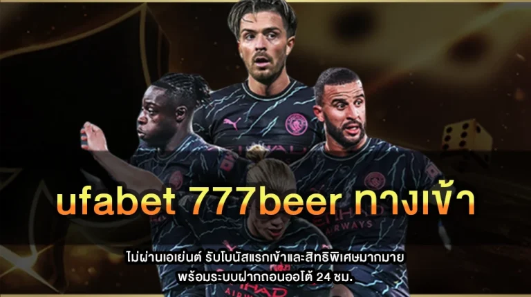 ufabet 777beer ทางเข้า