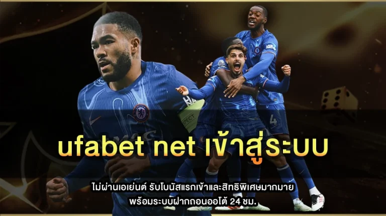 ufabet net เข้าสู่ระบบ