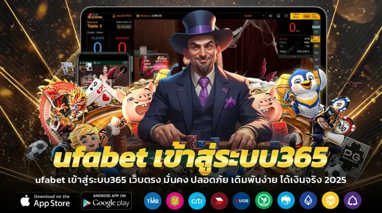 ufabet เข้าสู่ระบบ365