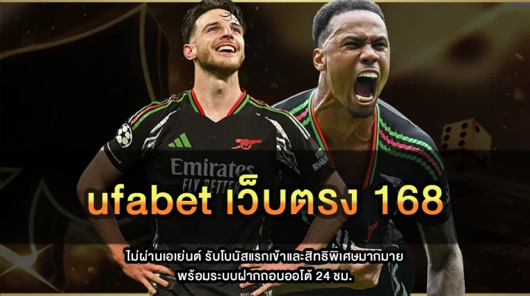 ufabet เว็บตรง 168
