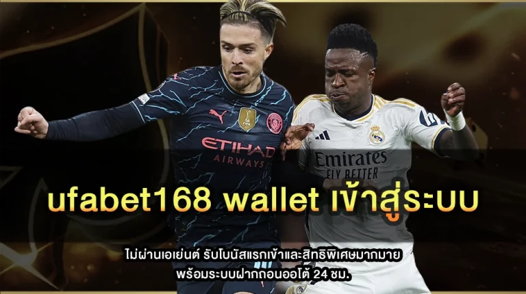 ufabet168 wallet เข้าสู่ระบบ