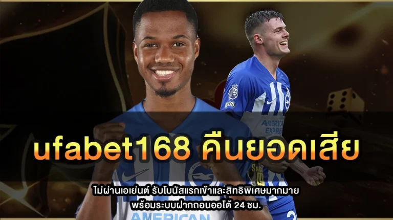 ufabet168 คืนยอดเสีย