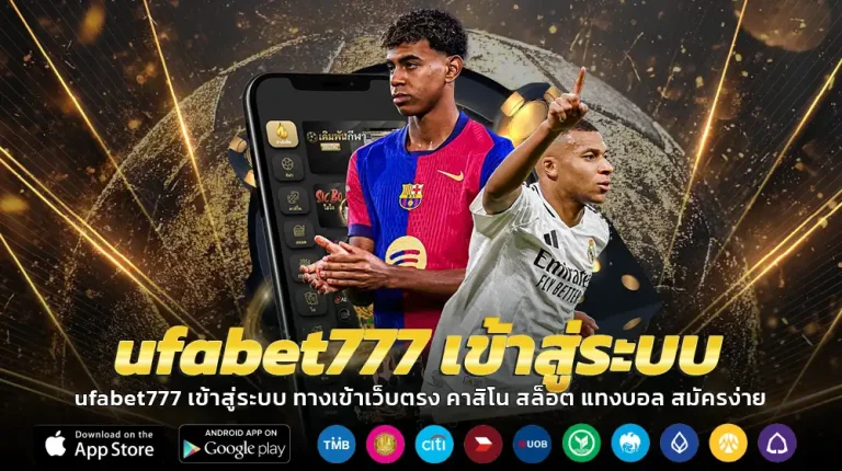 ufabet777 เข้าสู่ระบบ