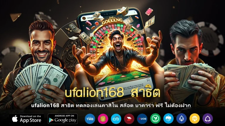ufalion168 สาธิต