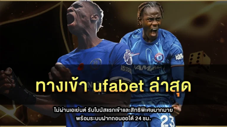 ทางเข้า ufabet ล่าสุด