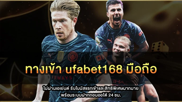 ทางเข้า ufabet168 มือถือ