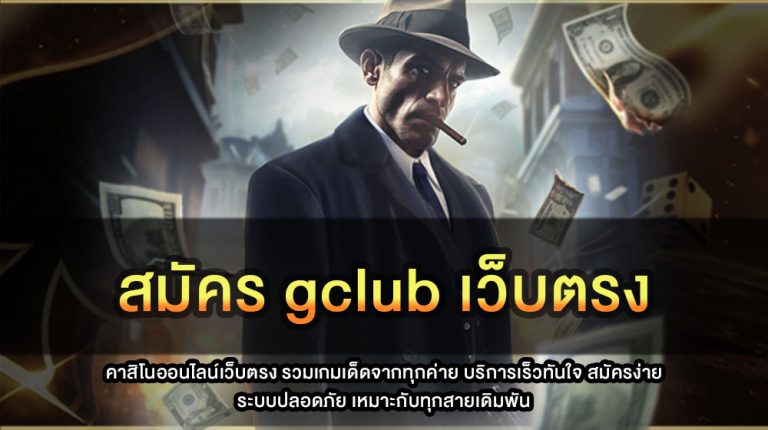 สมัคร gclub เว็บตรง