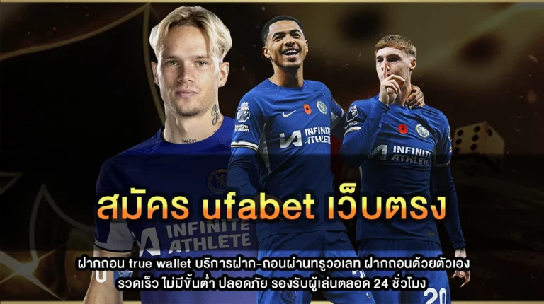 สมัคร ufabet เว็บตรง
