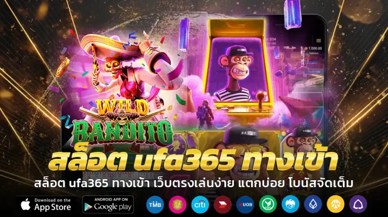 ฝากถอน ufa365 ทางเข้า