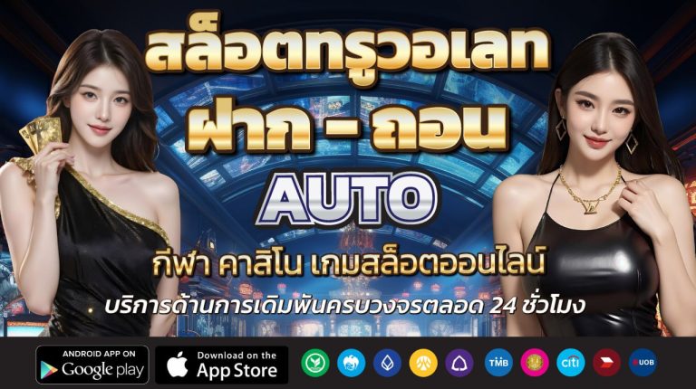 สล็อตทรูวอเลท