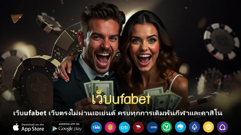 เว็บufabet