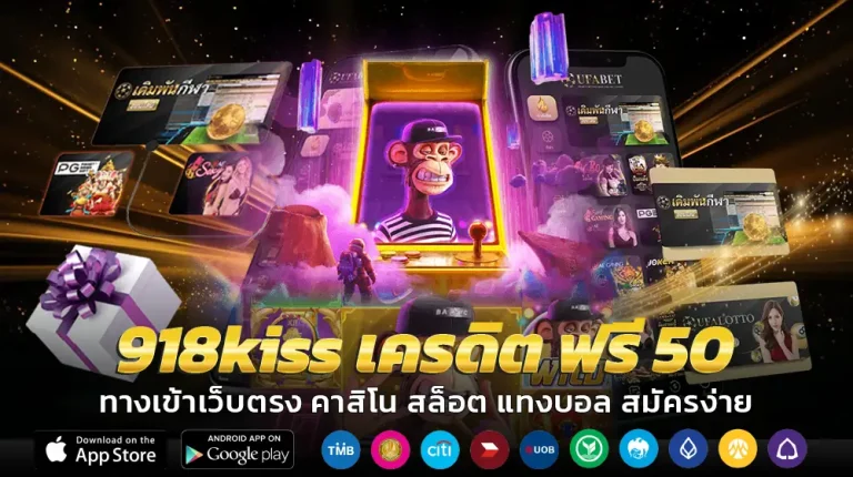 918kiss เครดิต ฟรี 50
