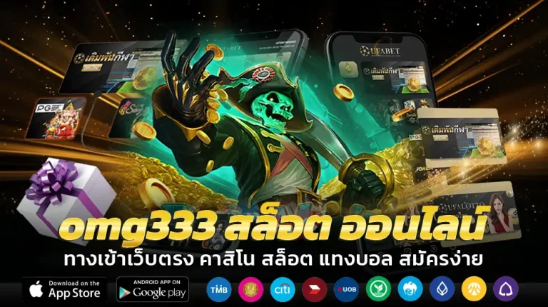 omg333 สล็อต ออนไลน์