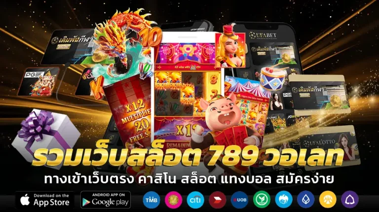 รวมเว็บสล็อต 789 วอเลท