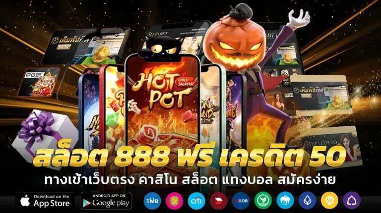 สล็อต 888 ฟรี เครดิต 50
