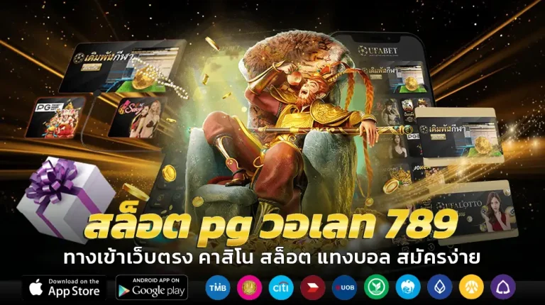 สล็อต pg วอเลท 789
