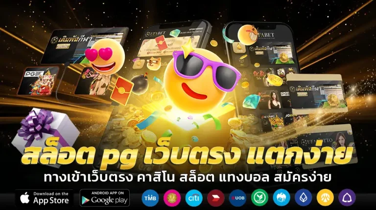 สล็อต pg เว็บตรง แตกง่าย