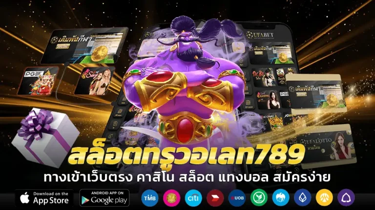สล็อตทรูวอเลท789