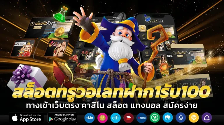 สล็อตทรูวอเลทฝาก1รับ100
