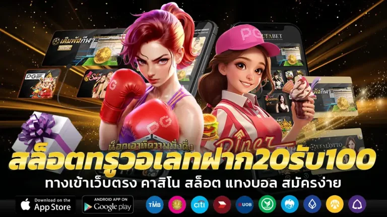 สล็อตทรูวอเลทฝาก20รับ100