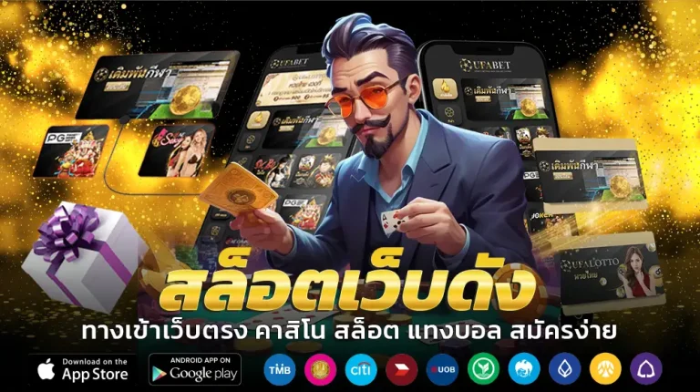 สล็อตเว็บดัง