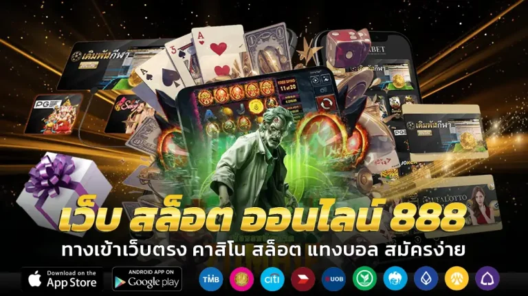 เว็บ สล็อต ออนไลน์ 888